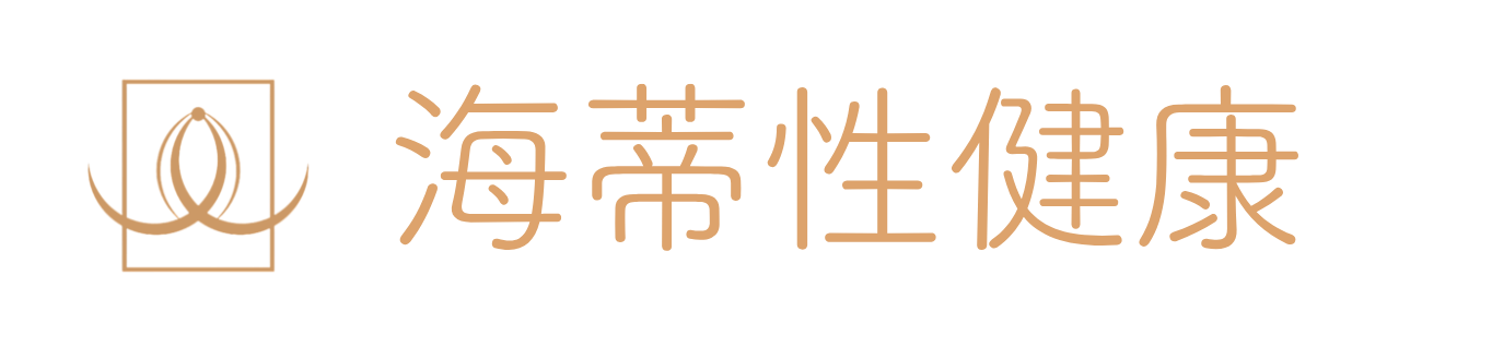 海蒂性健康